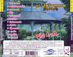 หยาด นภาลัย ชุด 3 โนรีจากคอนB